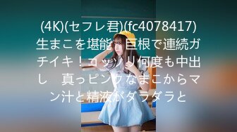 (4K)(セフレ君)(fc4078417)生まこを堪能　巨根で連続ガチイキ！コッソリ何度も中出し　真っピンクなまこからマン汁と精液がダラダラと