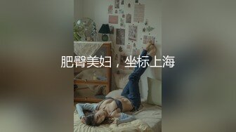 肥臀美妇，坐标上海