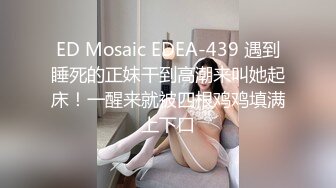 ED Mosaic EDEA-439 遇到睡死的正妹干到高潮来叫她起床！一醒来就被四根鸡鸡填满上下口