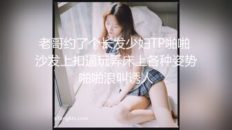 老哥约了个长发少妇TP啪啪 沙发上扣逼玩弄床上各种姿势啪啪浪叫诱人