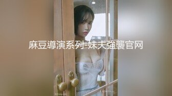 麻豆導演系列-妹夫強襲官网