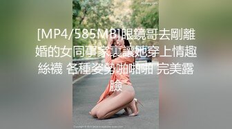 [MP4/585MB]眼鏡哥去剛離婚的女同事家裏讓她穿上情趣絲襪 各種姿勢啪啪啪 完美露臉