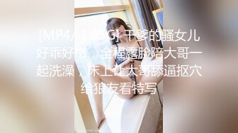 [MP4/ 1.65G] 干爹的骚女儿好乖好嫩，全程露脸陪大哥一起洗澡，床上让大哥舔逼抠穴给狼友看特写