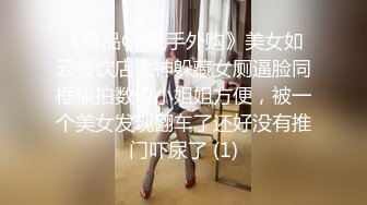 《极品CP魔手外购》美女如云餐饮店大神躲藏女厕逼脸同框偸拍数位小姐姐方便，被一个美女发现翻车了还好没有推门吓尿了 (1)