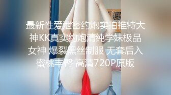 最新性爱泄密约炮实拍推特大神KK真实约炮清纯学妹极品女神 爆裂黑丝制服 无套后入蜜桃丰臀 高清720P原版