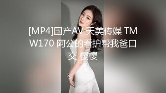 [MP4]国产AV 天美传媒 TMW170 阿公的看护帮我爸口交 樱樱