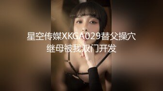 星空传媒XKGA029替父操穴继母被我双门开发