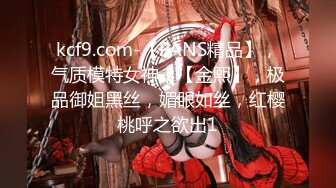 kcf9.com-【PANS精品】，气质模特女神，【金熙】，极品御姐黑丝，媚眼如丝，红樱桃呼之欲出1