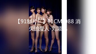 【91制片厂】91CM-088 消失的爱人-刘颍儿