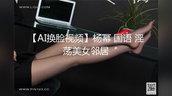 【AI换脸视频】杨幂 国语 淫荡美女邻居