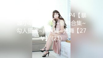 自录无水~多才多艺~P4【暴躁小萌】肉肉的~骚舞合集~勾人摄魄~脱衣舞~光舞【27V】 (21)