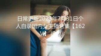 日常更新2023年7月31日个人自录国内女主播合集【162V】 (90)