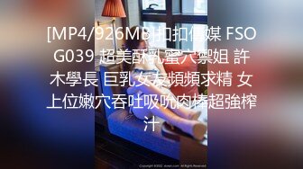 [MP4/926MB]扣扣傳媒 FSOG039 超美酥乳蜜穴禦姐 許木學長 巨乳女友頻頻求精 女上位嫩穴吞吐吸吮肉棒超強榨汁