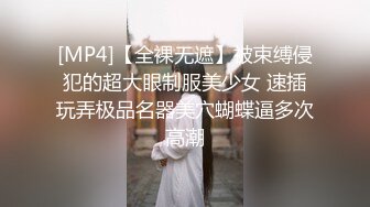 [MP4]【全裸无遮】被束缚侵犯的超大眼制服美少女 速插玩弄极品名器美穴蝴蝶逼多次高潮