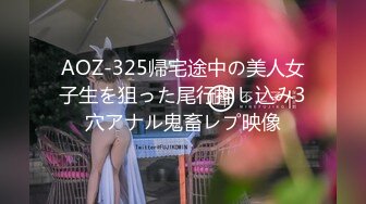 AOZ-325帰宅途中の美人女子生を狙った尾行押し込み3穴アナル鬼畜レプ映像