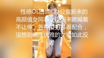 ✅性感OL白领✅办公室新来的高颜值女同事，操起来就喊着不让停，各种姿势都很配合，没想到端庄优雅的女神如此反差