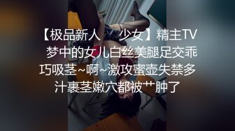 【极品新人❤️少女】精主TV✿梦中的女儿白丝美腿足交乖巧吸茎~啊~激攻蜜壶失禁多汁裹茎嫩穴都被艹肿了