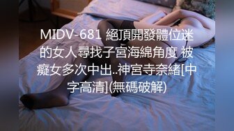 MIDV-681 絕頂開發體位迷的女人尋找子宮海綿角度 被癡女多次中出..神宮寺奈緒[中字高清](無碼破解)