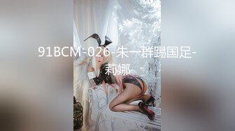 91BCM-026-朱一群踢国足-莉娜