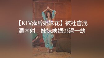 【KTV灌醉姐妹花】被社會混混內射，妹妹姨媽逃過一劫