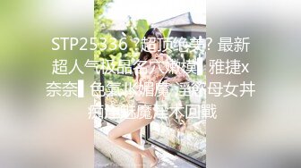 STP25336 ?超顶绝美? 最新超人气极品名穴嫩模▌雅捷x奈奈▌色氣JK媚魔 淫慾母女丼 痴淫魅魔淫术回戰