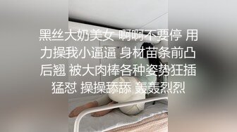 黑丝大奶美女 啊啊不要停 用力操我小逼逼 身材苗条前凸后翘 被大肉棒各种姿势狂插猛怼 操操舔舔 轰轰烈烈