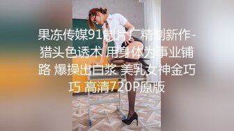 果冻传媒91制片厂精制新作-猎头色诱术 用身体为事业铺路 爆操出白浆 美乳女神金巧巧 高清720P原版