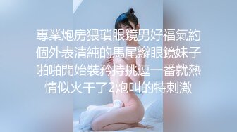 專業炮房猥瑣眼鏡男好福氣約個外表清純的馬尾辮眼鏡妹子啪啪開始裝矜持挑逗一番就熱情似火干了2炮叫的特刺激