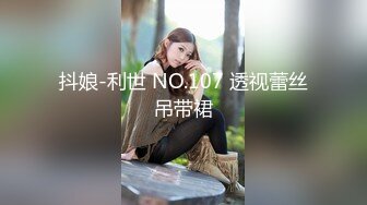 抖娘-利世 NO.107 透视蕾丝吊带裙