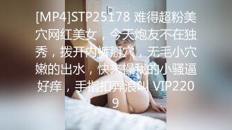 [MP4]STP25178 难得超粉美穴网红美女，今天炮友不在独秀，拨开内裤掰穴，无毛小穴嫩的出水，快来操我的小骚逼好痒，手指扣弄浪叫 VIP2209