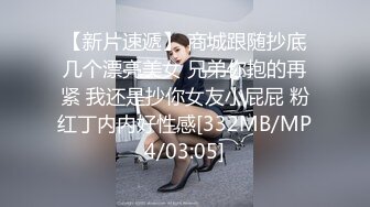 【新片速遞】 商城跟随抄底几个漂亮美女 兄弟你抱的再紧 我还是抄你女友小屁屁 粉红丁内内好性感[332MB/MP4/03:05]