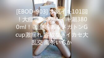 [EBOD-903] 本気イキ101回！大痙攣982回！イキ潮3800ml！ 重量感あるメガトンGcup激揺れ 容赦なきイカセ大乱交 南条いちか