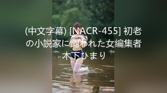 (中文字幕) [NACR-455] 初老の小説家に飼われた女編集者 木下ひまり