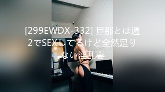 [299EWDX-332] 旦那とは週2でSEXしてるけど全然足りない淫乱妻