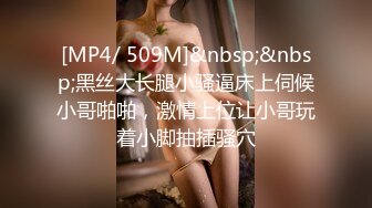 [MP4/ 509M]&nbsp;&nbsp;黑丝大长腿小骚逼床上伺候小哥啪啪，激情上位让小哥玩着小脚抽插骚穴