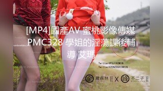 [MP4]國產AV 蜜桃影像傳媒 PMC328 學姐的淫蕩課後輔導 艾瑪