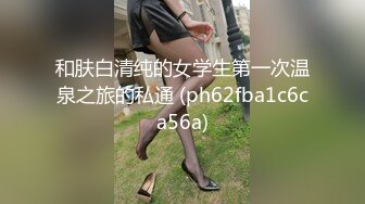 和肤白清纯的女学生第一次温泉之旅的私通 (ph62fba1c6ca56a)