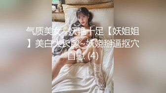 气质美女~妖艳十足【妖姐姐】美白大长腿~妖娆掰逼抠穴自慰 (4)