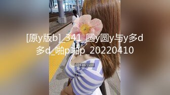 [原y版b]_341_圆y圆y与y多d多d_啪p啪p_20220410