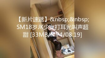 【新片速遞】&nbsp;&nbsp;SM18岁JK少女打耳光叫声超甜 [33MB/MP4/08:19]