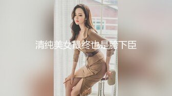 清纯美女最终也是胯下臣