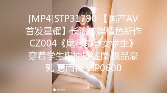 [MP4]STP31790 【国产AV首发星耀】长治传媒情色新作CZ004《尾行凌辱女学生》穿着学生服抽插猛操 极品豪乳 夏雨荷 VIP0600