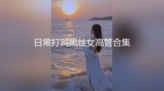 日常打洞黑丝女高管合集