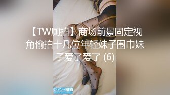 【TW厕拍】商场前景固定视角偷拍十几位年轻妹子围巾妹子爱了爱了 (6)