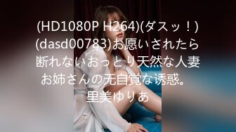 (HD1080P H264)(ダスッ！)(dasd00783)お愿いされたら断れないおっとり天然な人妻お姉さんの无自覚な诱惑。 里美ゆりあ