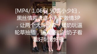 [MP4/ 1.06G] 90后小少妇，黑丝情趣诱惑小乳夹激情3P，让两个大哥玩弄，揉奶玩逼轮草抽插，迷人坚挺的奶子看着好刺激好骚