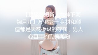 ❤️【顶级名媛新人女神下海 婉月儿】万里挑一 身材和颜值都是天花板级的存在，男人心目中的完美尤物