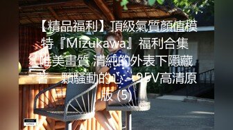 【精品福利】頂級氣質顏值模特『Mizukawa』福利合集 唯美畫質 清純的外表下隱藏著一顆騷動的心～95V高清原版 (5)