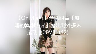 【OnlyFans】台湾网黄【露娜的異想世界】露出野外多人运动【60V】 (42)