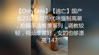 【OnlyFans】【逃亡】国产女21岁小母狗优咪强制高潮，拍摄手法唯美系列，调教较轻，视频非常好，女的也够漂亮 147